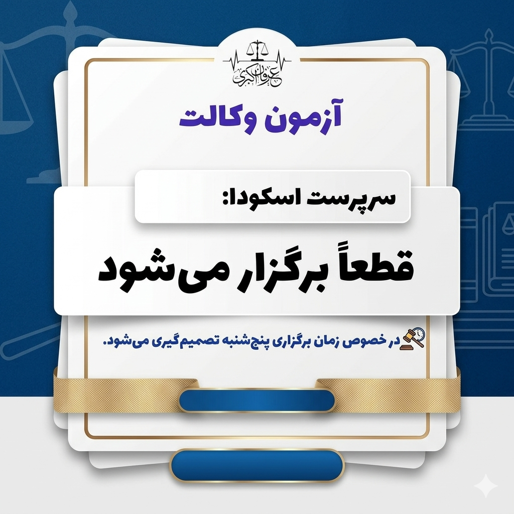 زمان برگزاری ازمون وکالت پنج شنبه مشخص می شود